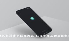 TP钱包新增资产处理指南：如何管理及你的数字资