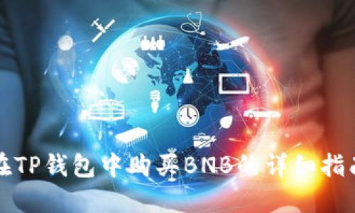 在TP钱包中购买BNB的详细指南