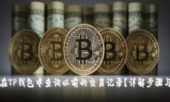 如何在TP钱包中查询以前的交易记录？详解步骤与