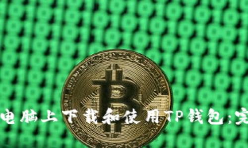 如何在电脑上下载和使用TP钱包：完整指南