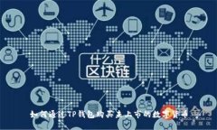 如何通过TP钱包购买未上市的数字货币
