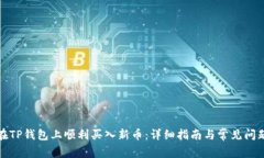 如何在TP钱包上顺利买入新币：详细指南与常见问