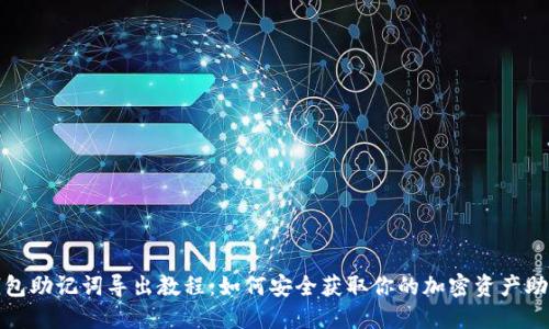 TP钱包助记词导出教程：如何安全获取你的加密资产助记词
