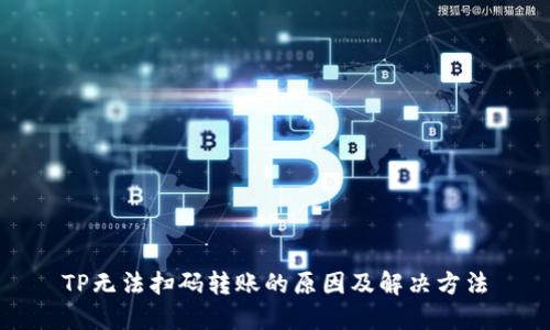TP无法扫码转账的原因及解决方法