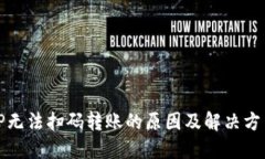 TP无法扫码转账的原因及解