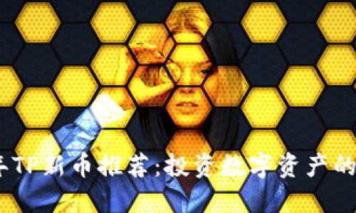 2023年TP新币推荐：投资数字资产的新机遇